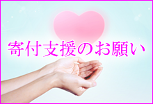 寄付支援のお願い