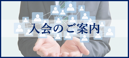 入会のご案内