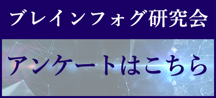 ブレインフォグアンケート・体験談募集